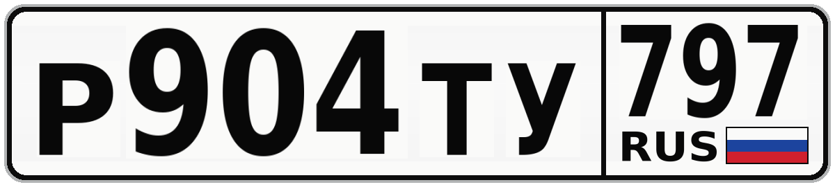 Р904ТУ 797
