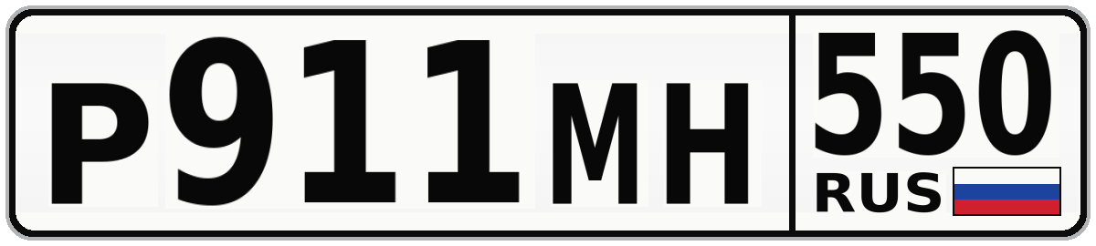 Р911МН 550