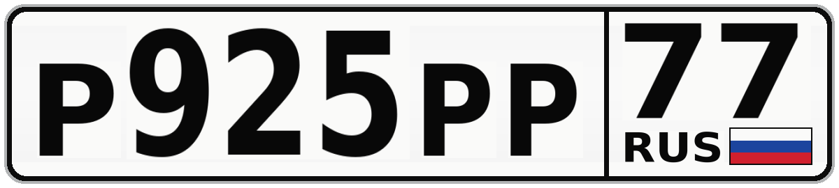 Р925РР 77
