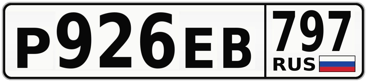 Р926ЕВ 797