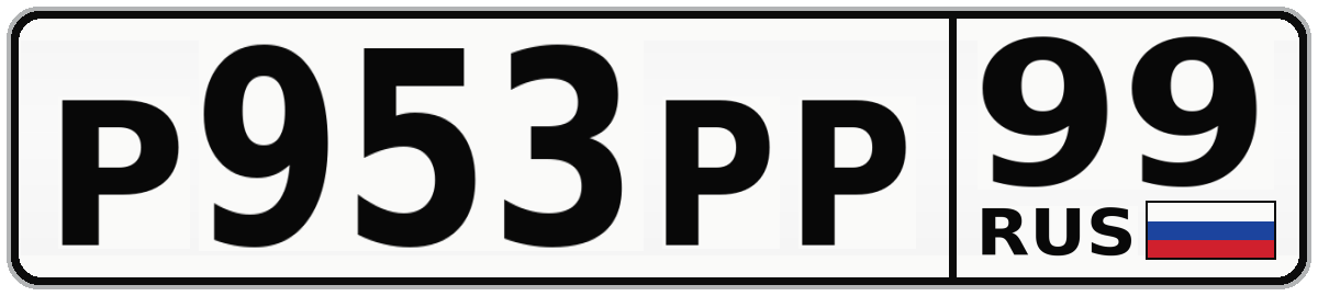 Р953РР 99