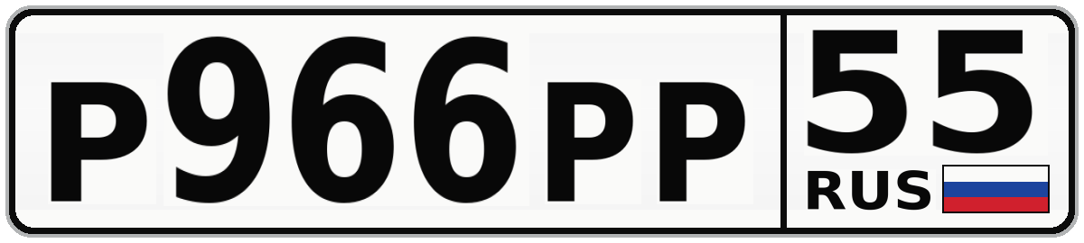 Р966РР 55