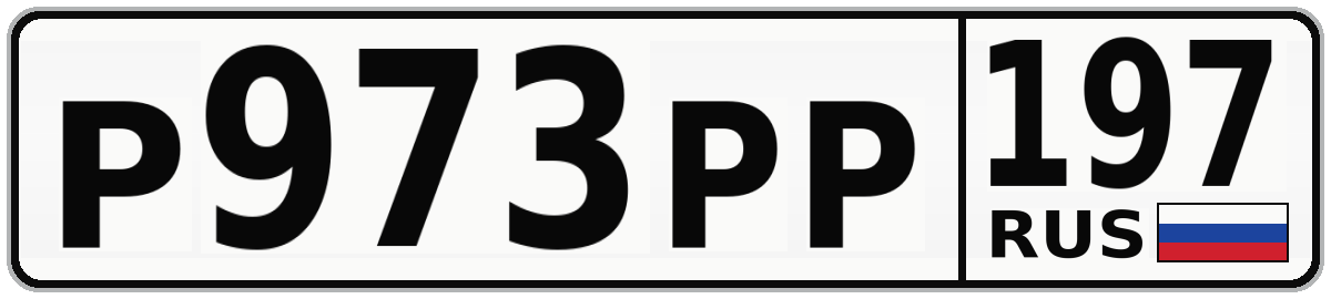 Р973РР 197