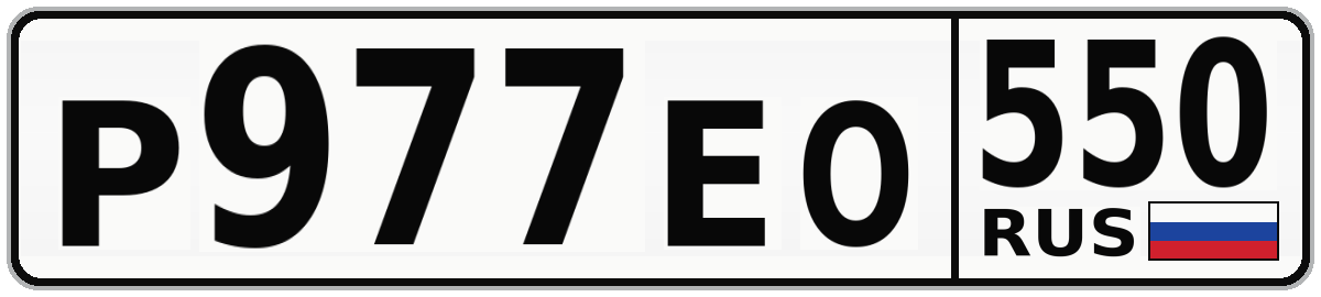Р977ЕО 550
