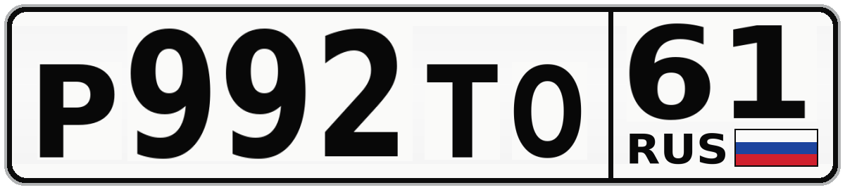 Р992ТО 61