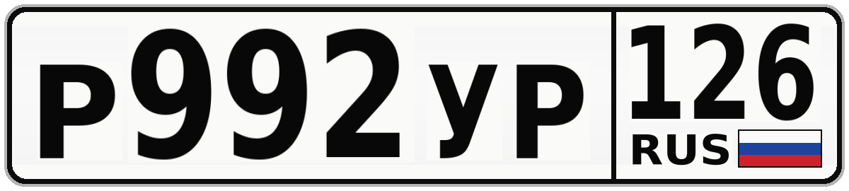 Р992УР 126