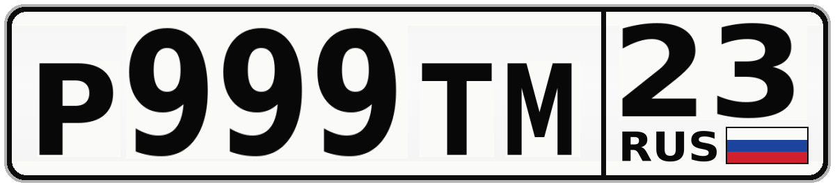 Р999ТМ 23