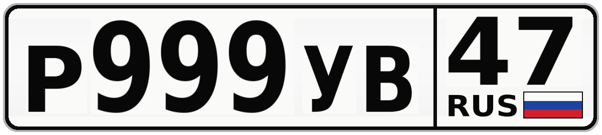 Р999УВ 47