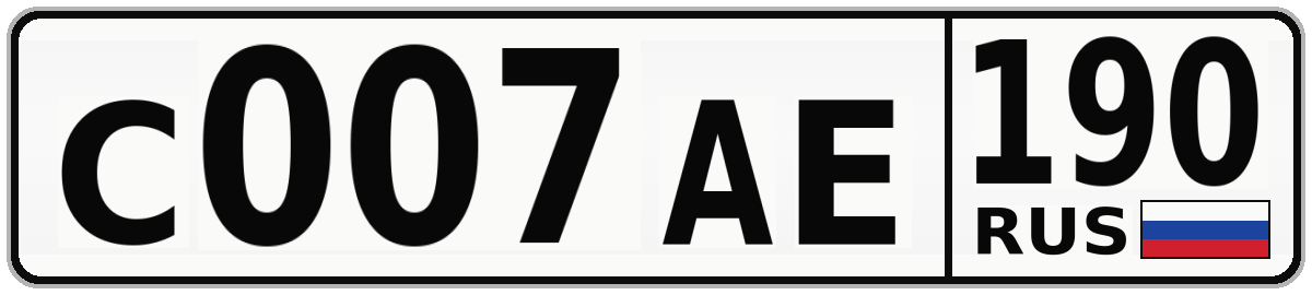 С007АЕ 190