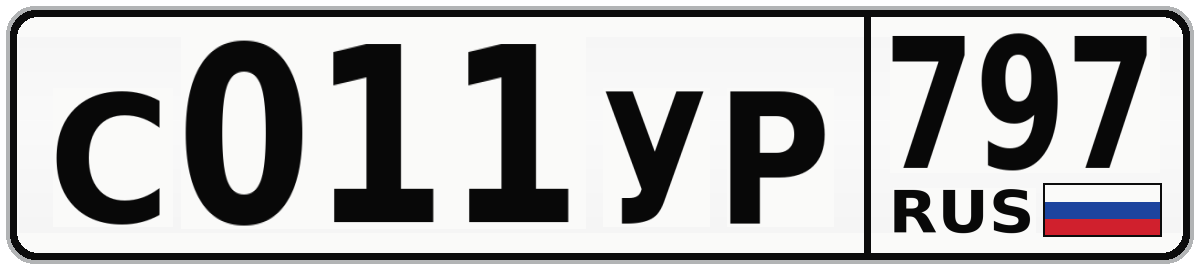 С011УР 797