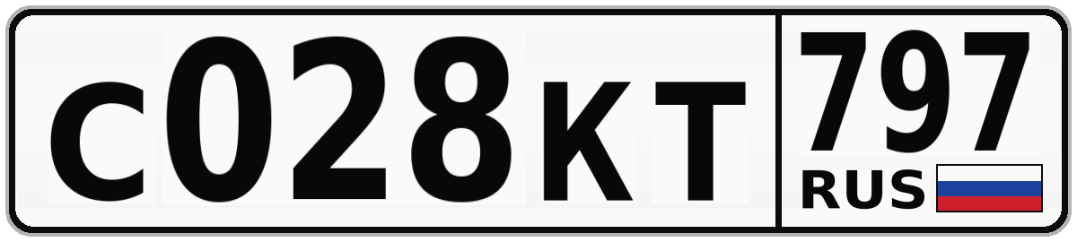 С028КТ 797