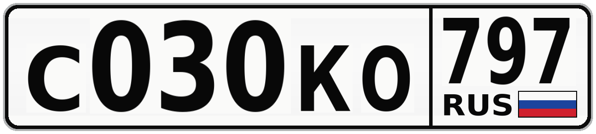 С030КО 797