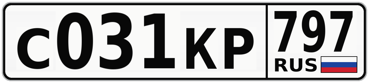 С031КР 797