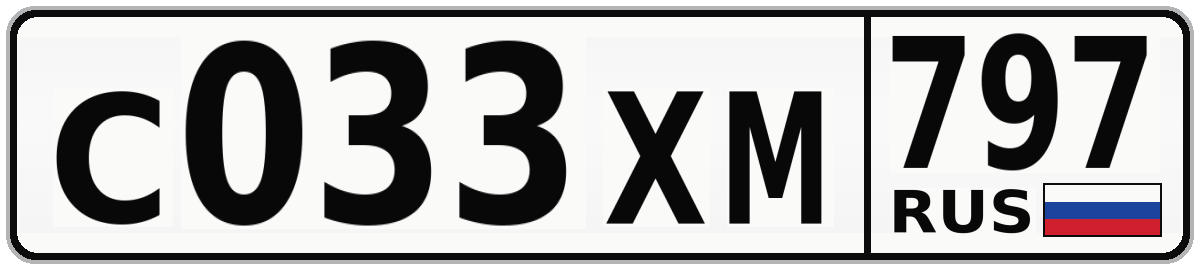 С033ХМ 797