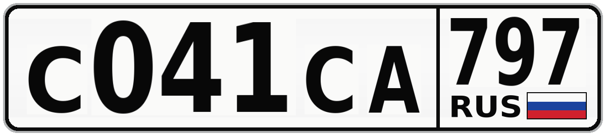 С041СА 797