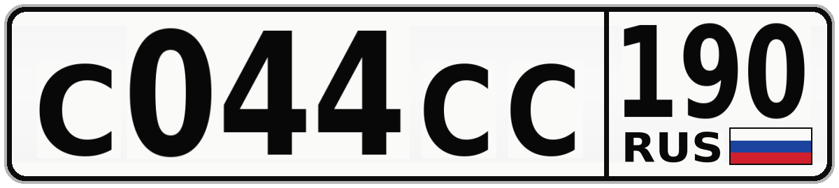 С044СС 190