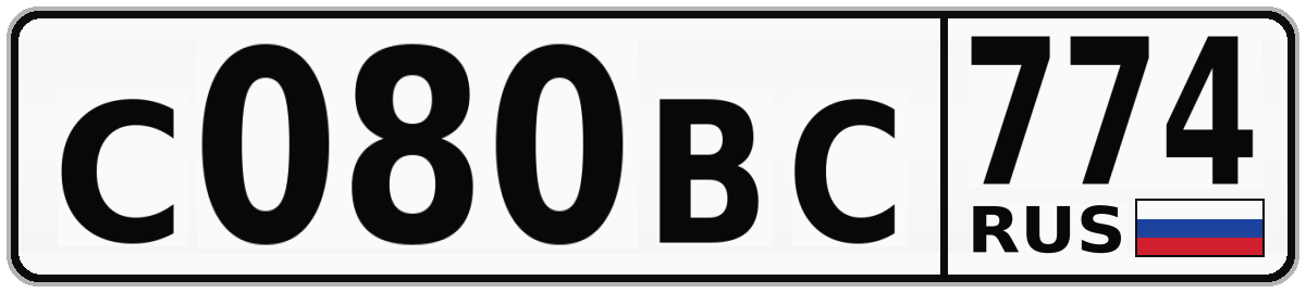 С080ВС 774