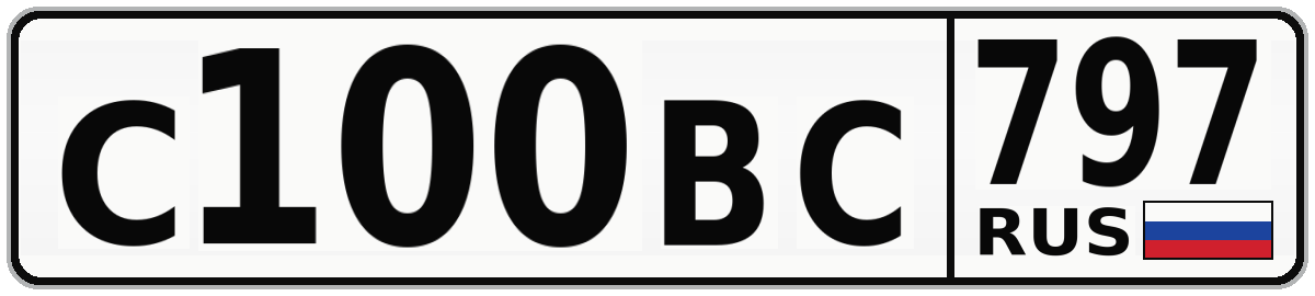 С100ВС 797