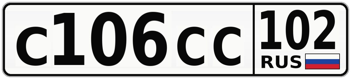 С106СС 102