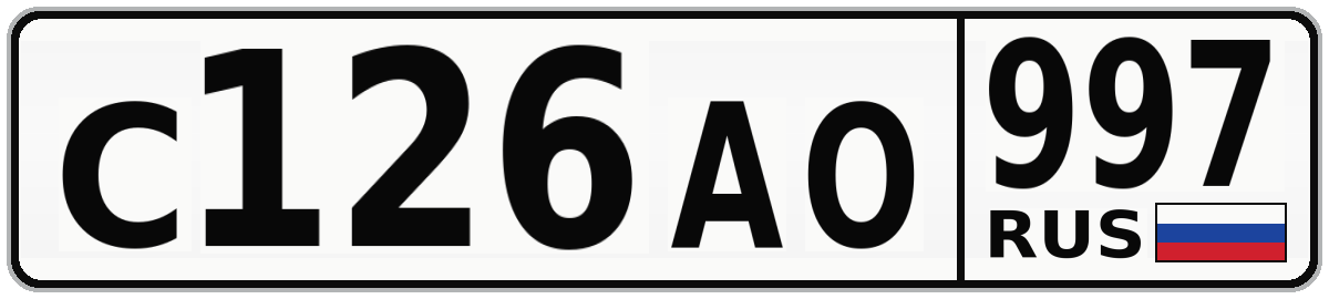 С126АО 997