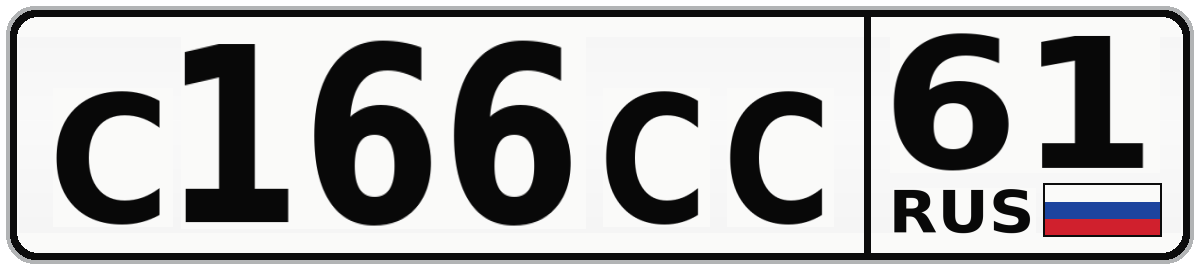 С166СС 61