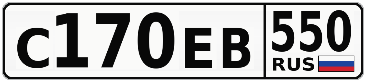 С170ЕВ 550