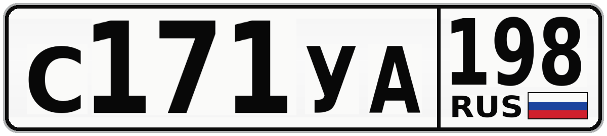 С171УА 198