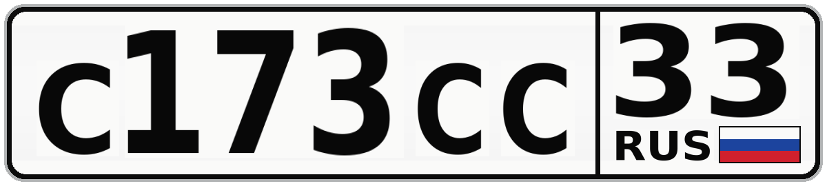С173СС 33
