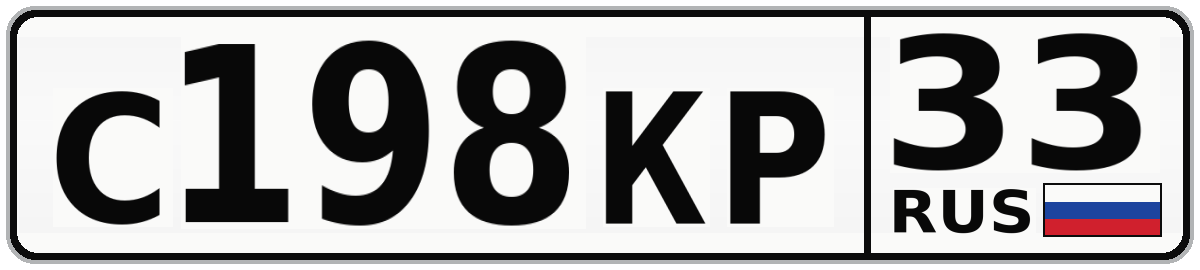 С198КР 33