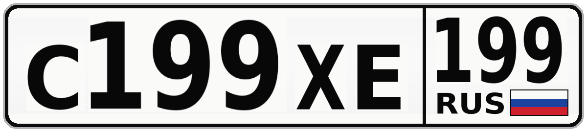 С199ХЕ 199