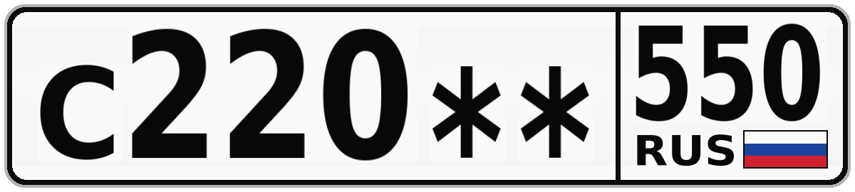 С220** 550