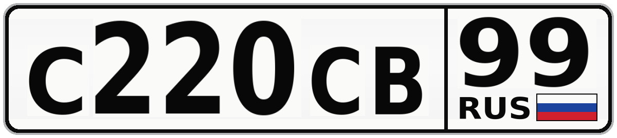 С220СВ 99