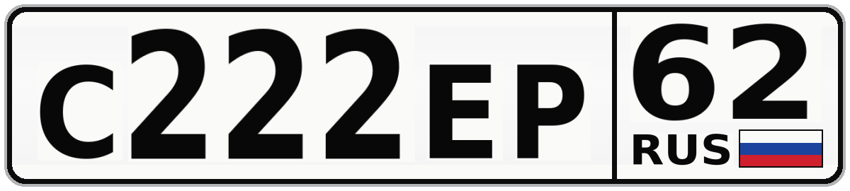 С222ЕР 62