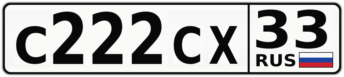 С222СХ 33
