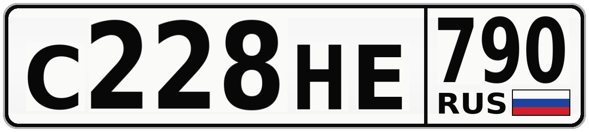 С228НЕ 790