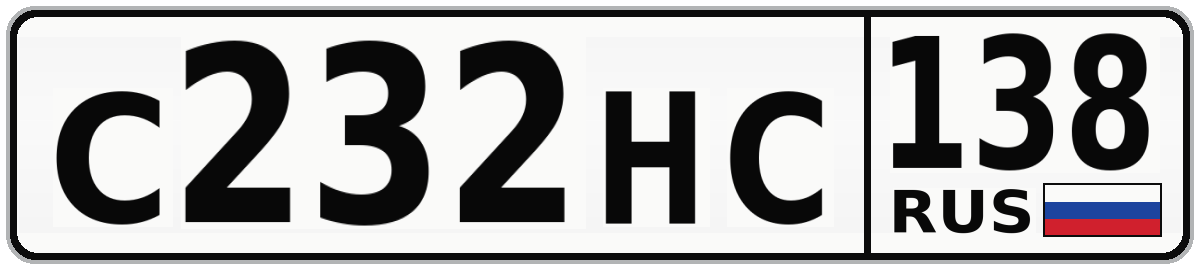 С232НС 138
