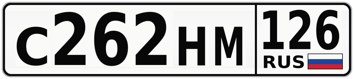 С262НМ 126