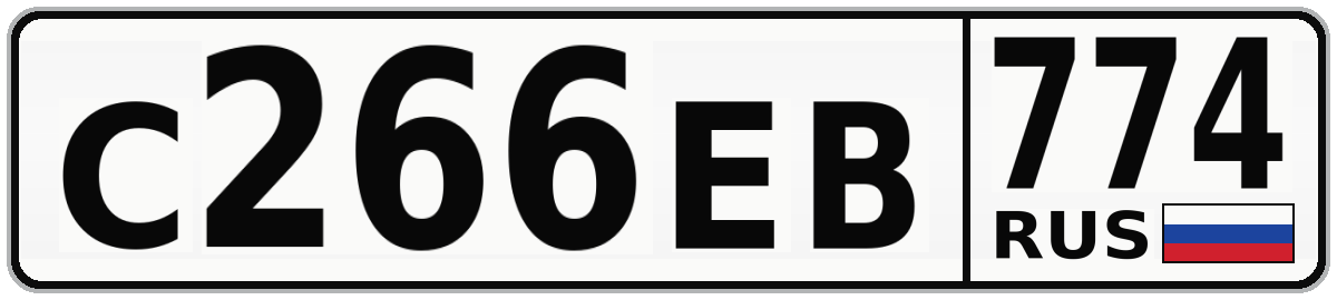 С266ЕВ 774