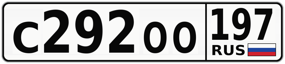 С292ОО 197