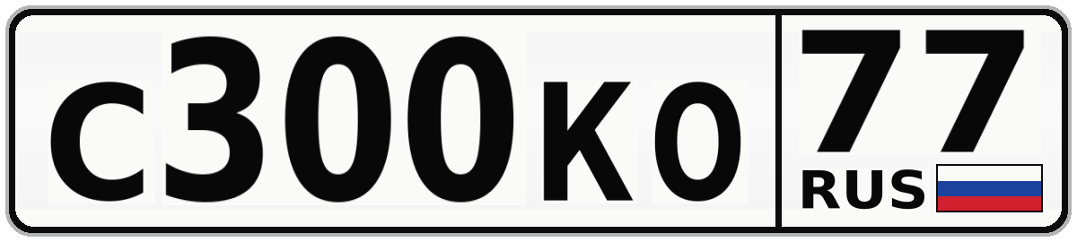 С300КО 77