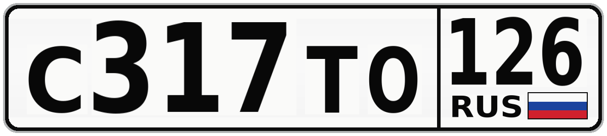 С317ТО 126