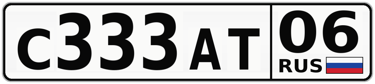 С333АТ 06