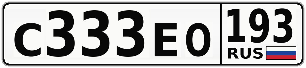 С333ЕО 193