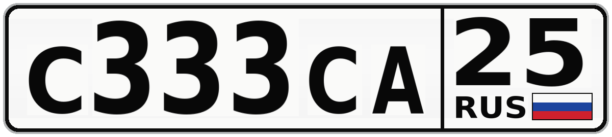 С333СА 25
