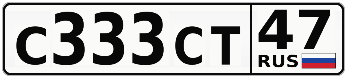 С333СТ 47