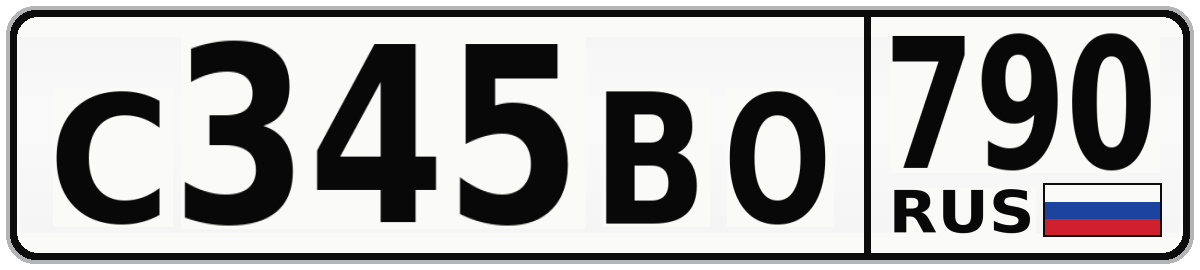 С345ВО 790