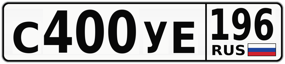С400УЕ 196