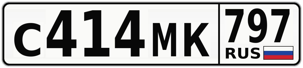 С414МК 797