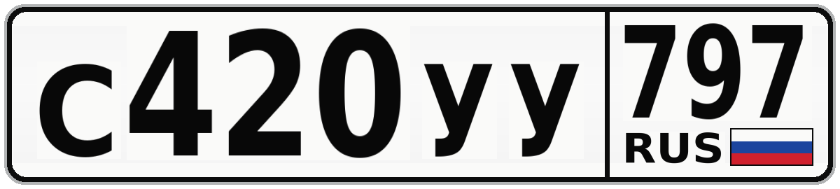 С420УУ 797