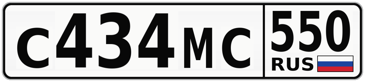 С434МС 550